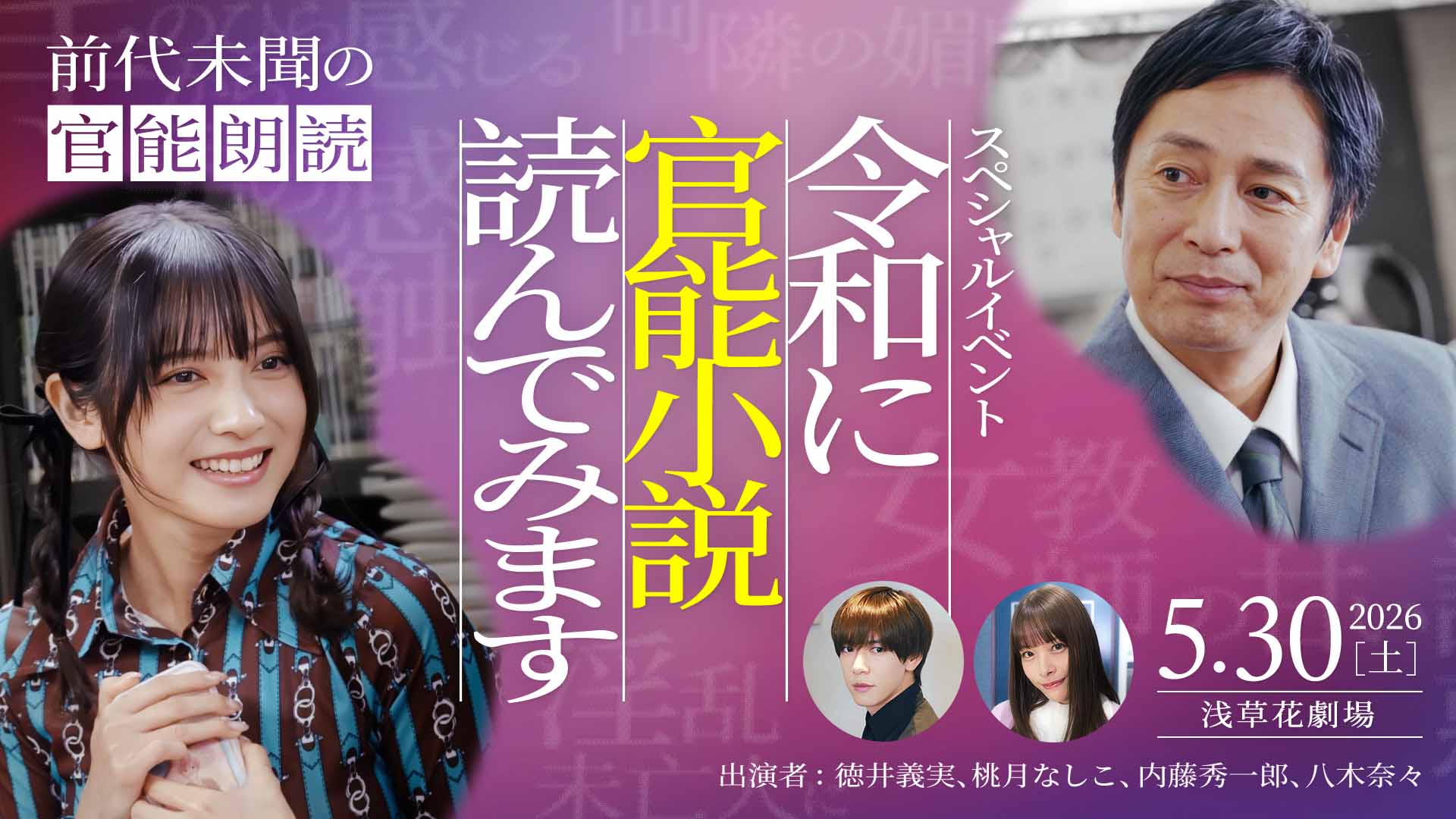 前代未聞の官能朗読 スペシャルイベント 令和に官能小説読んでみます 2026年5月30日(土) 浅草花劇場 出演者：徳井義実（チュートリアル）、桃月なしこ、内藤秀一郎、八木奈々