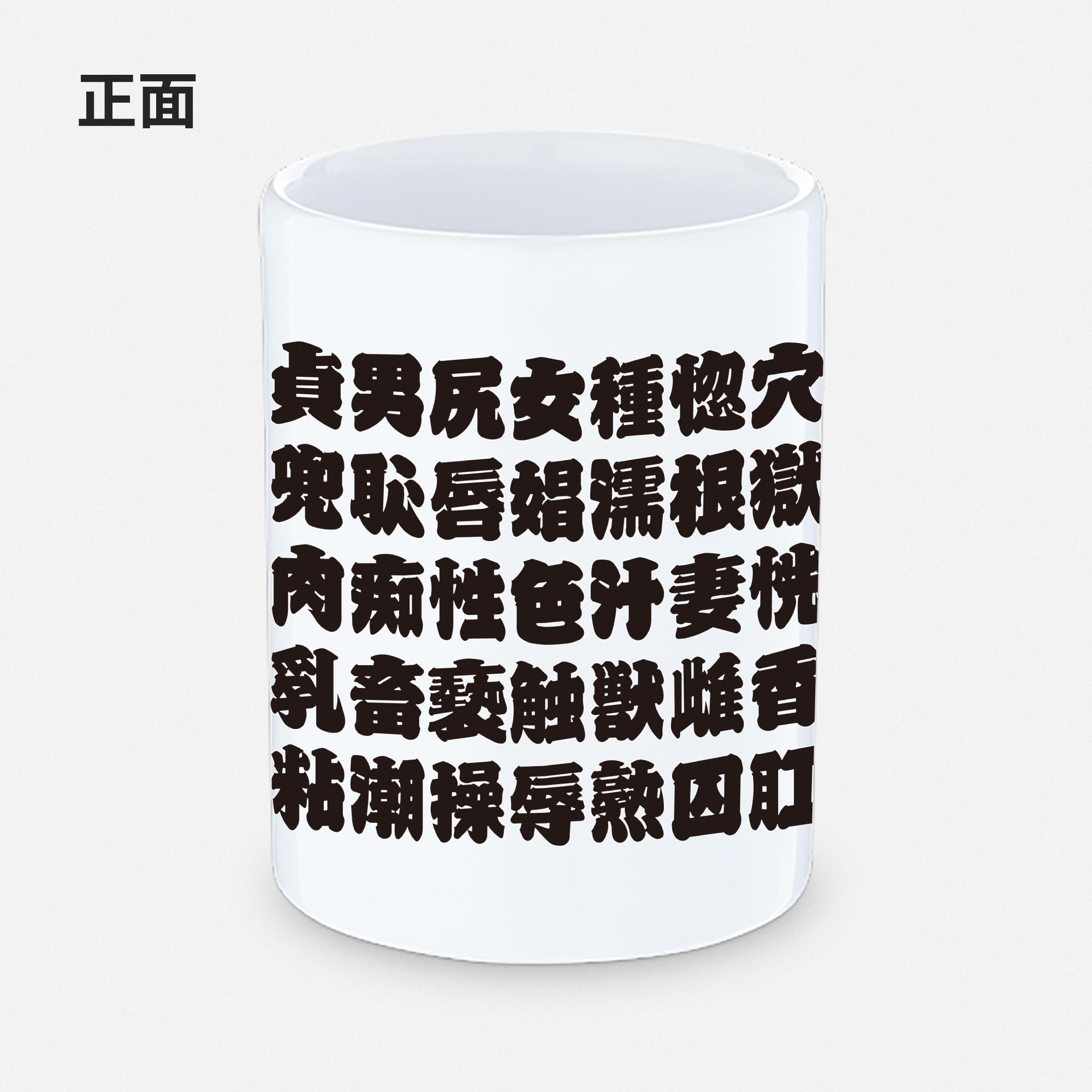淫語湯呑み 正面