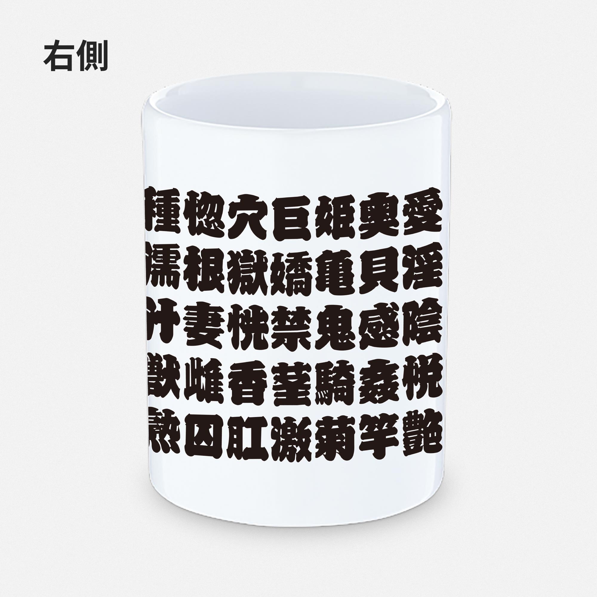 淫語湯呑み 右側