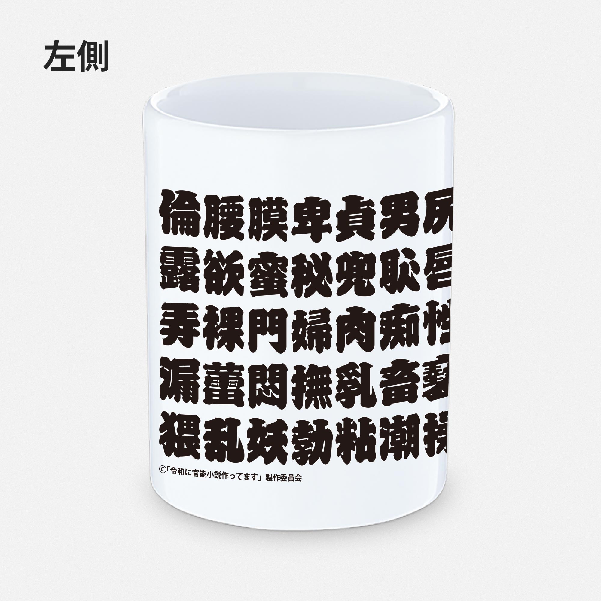 淫語湯呑み 左側