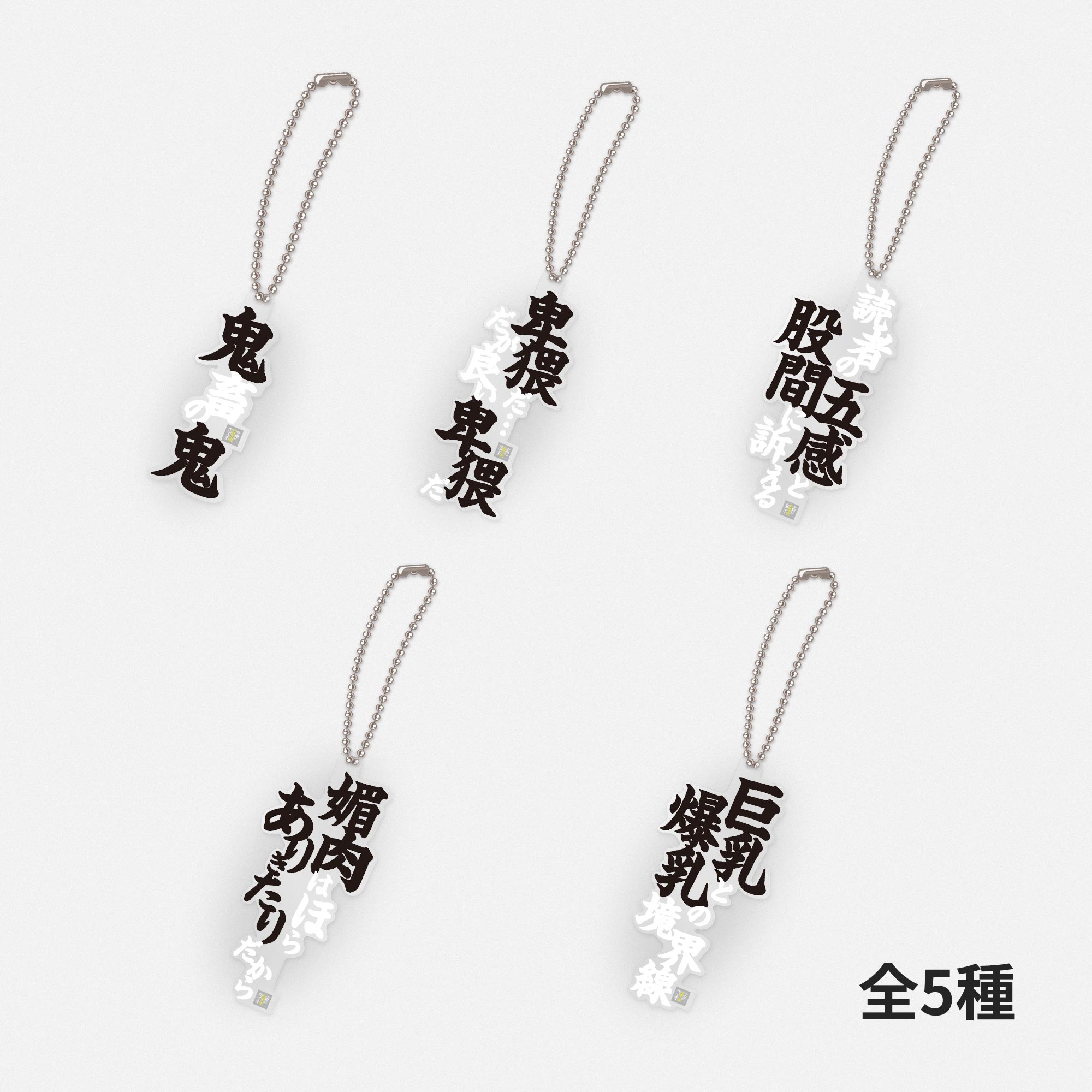 官能アクリルキーホルダー