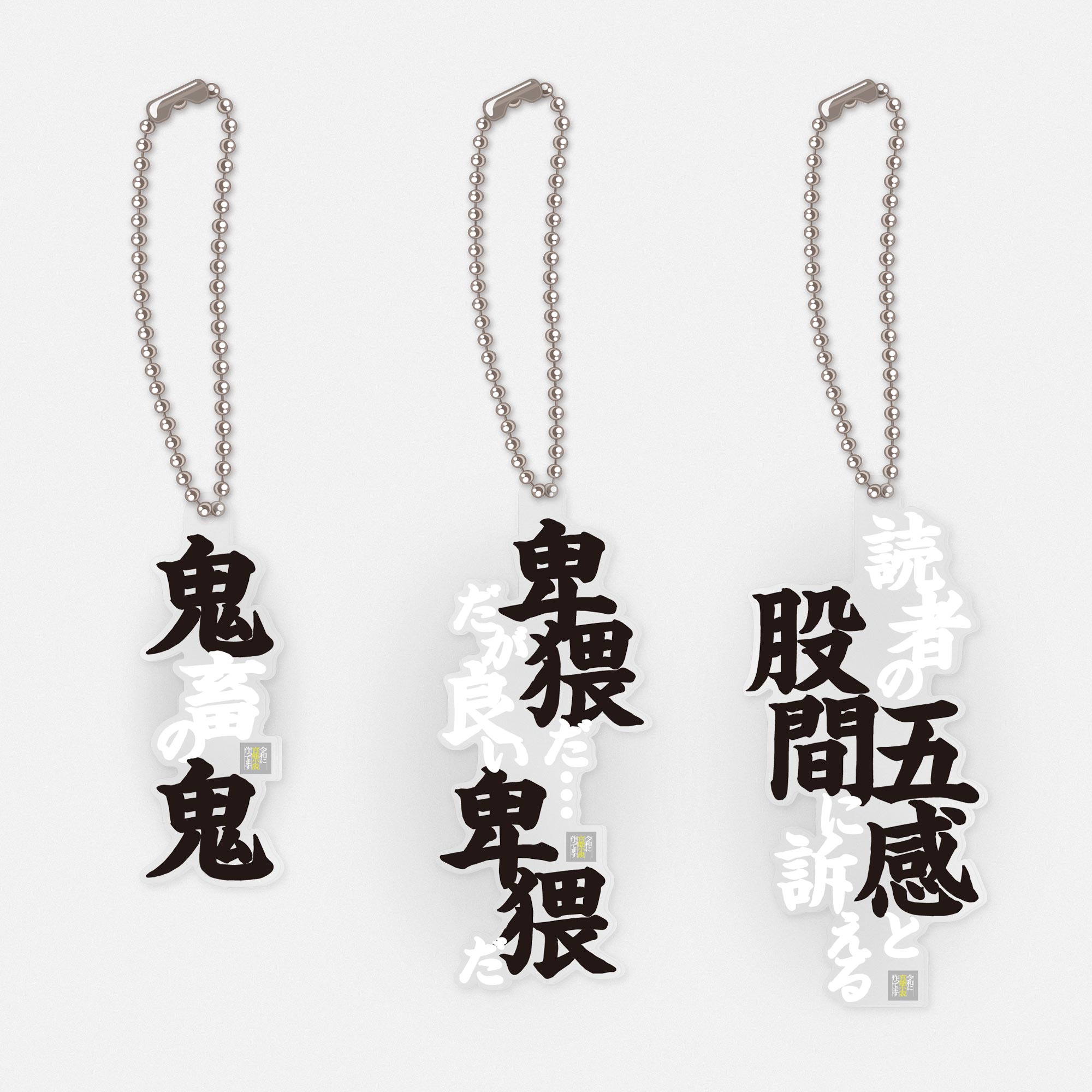 官能アクリルキーホルダー