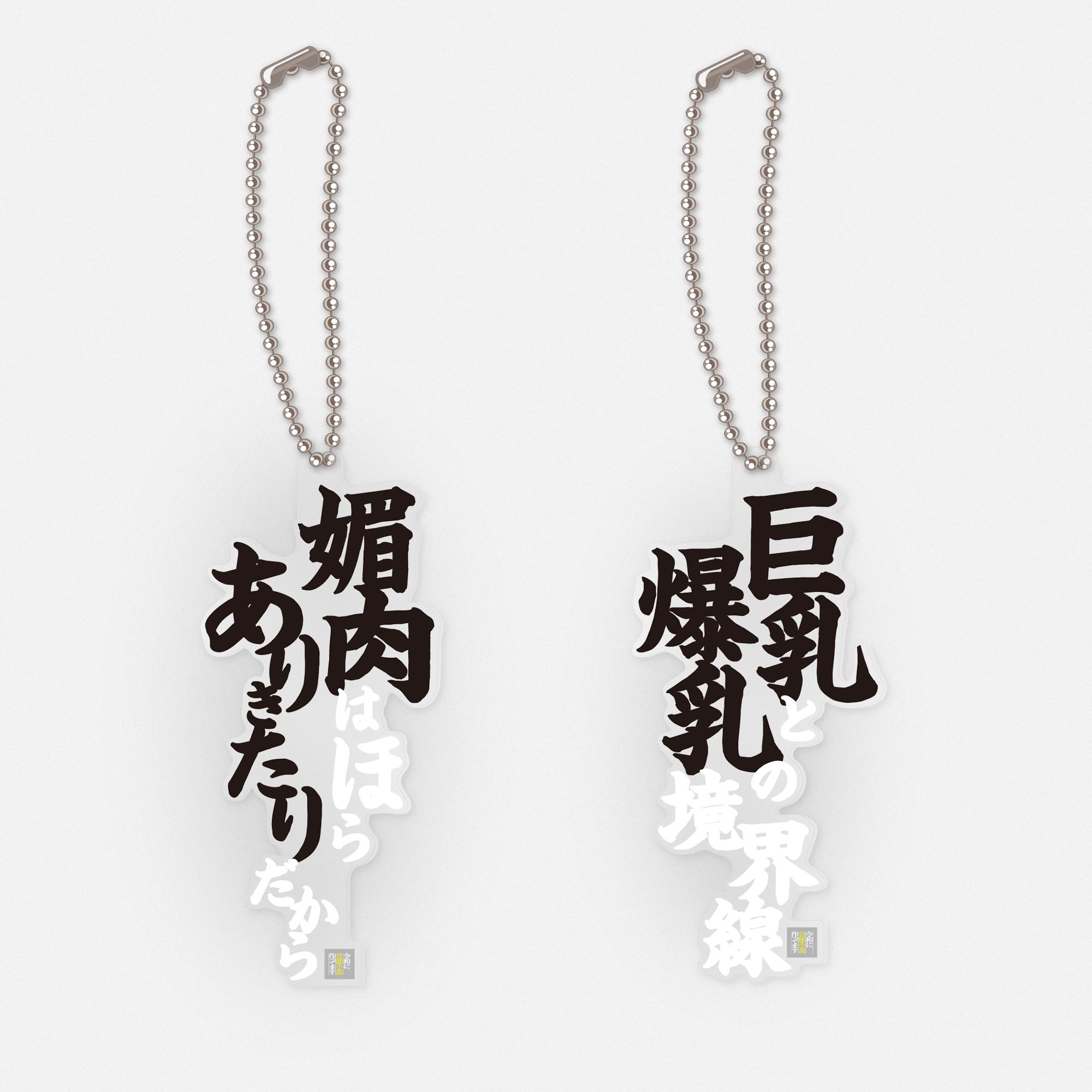 官能アクリルキーホルダー