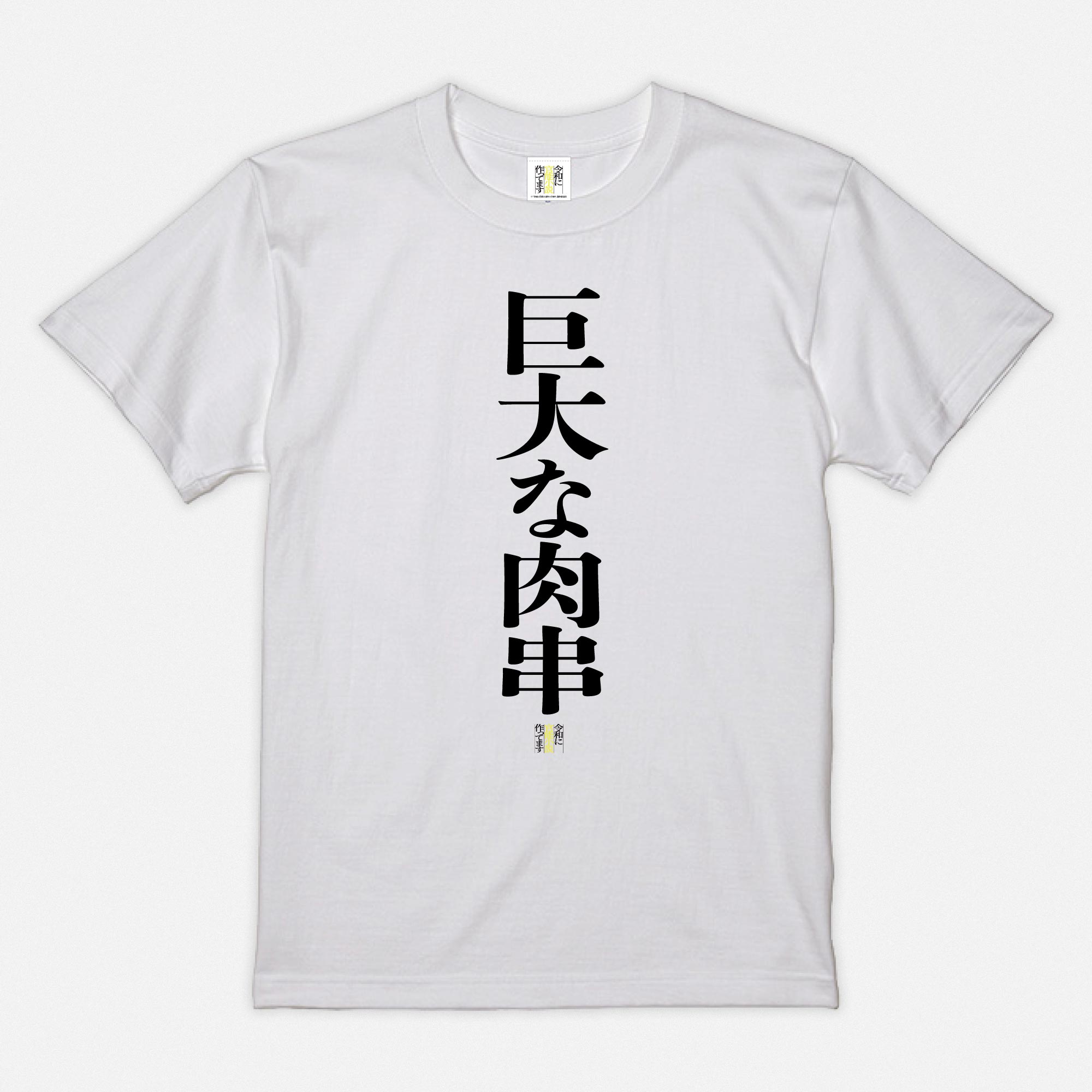 官能Tシャツ(巨大な肉串)