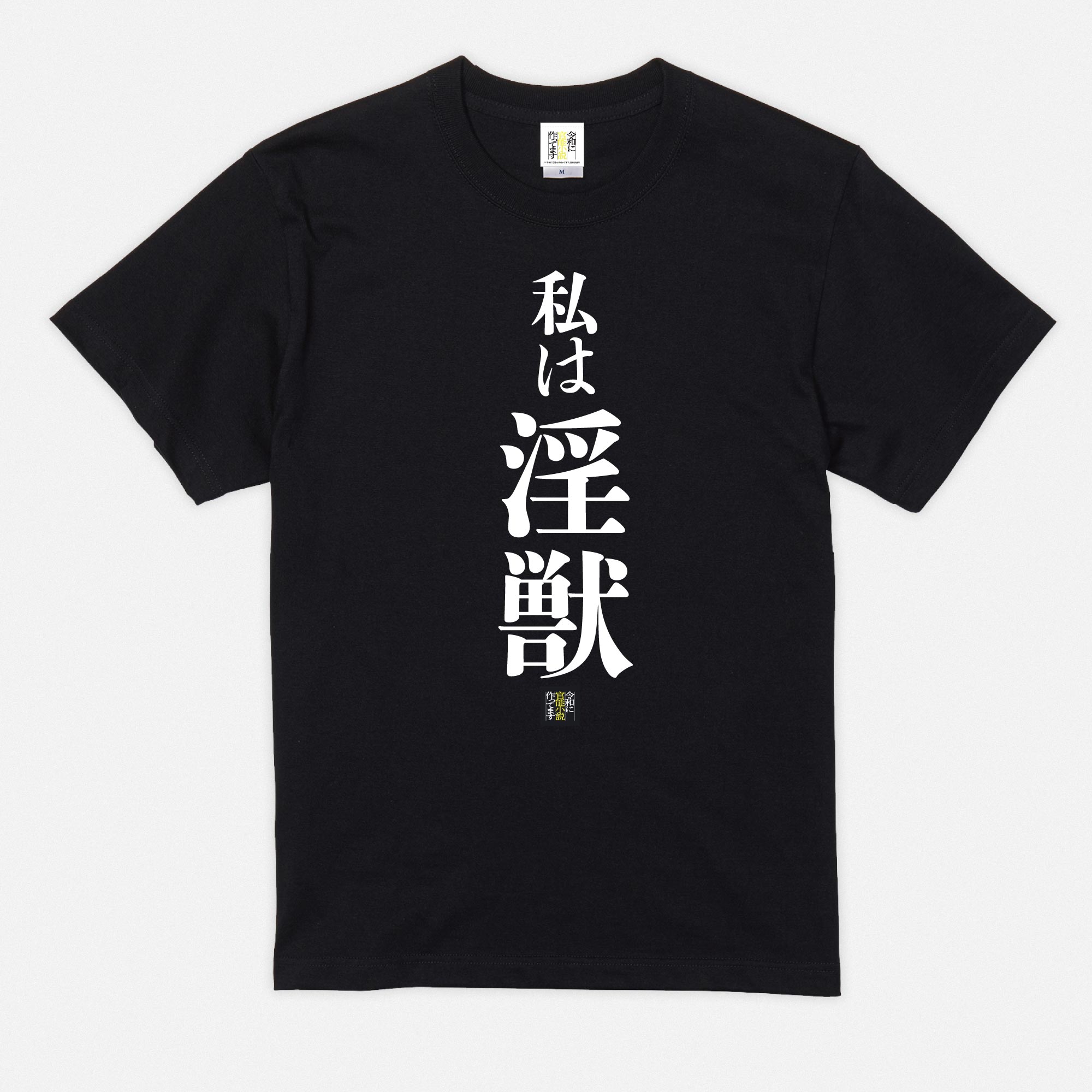 官能Tシャツ(私は淫獣)
