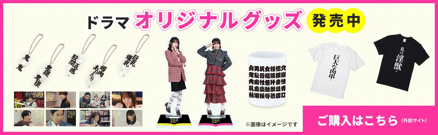 ドラマオリジナルグッズ発売中 ※画像はイメージです ご購入はこちらから（外部サイト）