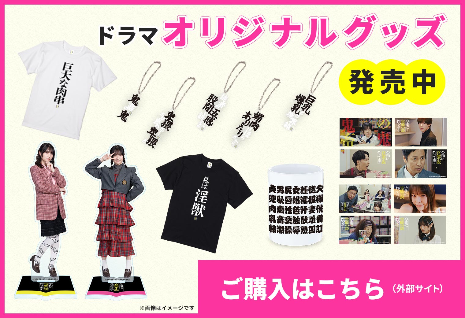 ドラマオリジナルグッズ発売中 ※画像はイメージです ご購入はこちらから（外部サイト）