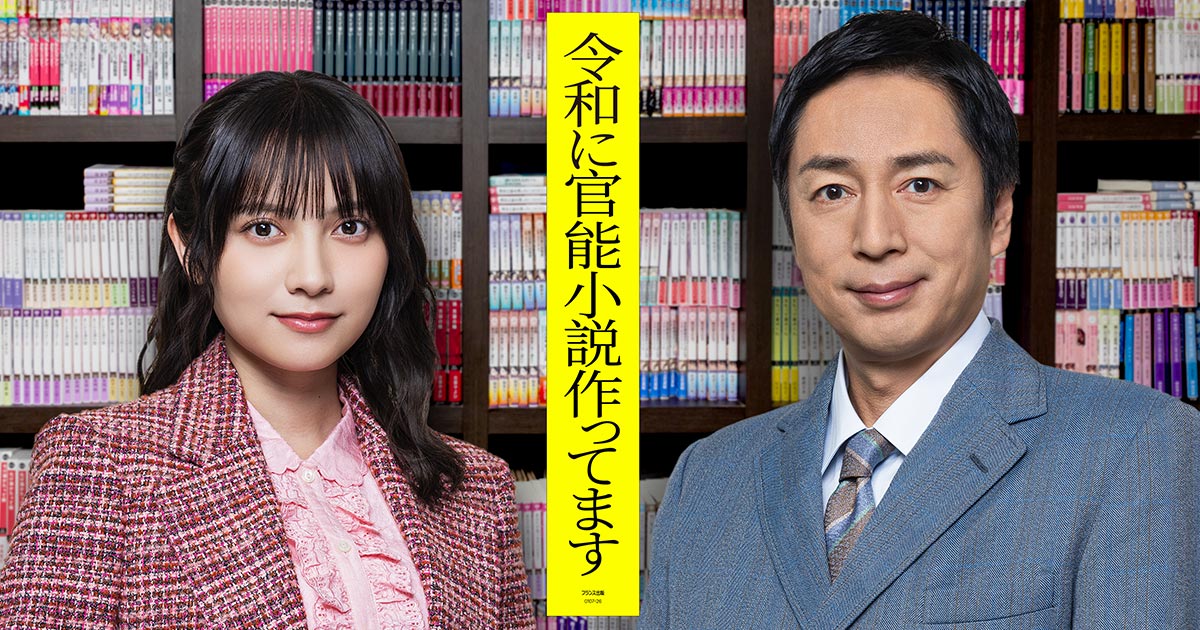 ドラマ『令和に官能小説作ってます』の動画を見逃し配信するサービス一覧！無料ならどこで見れる？
