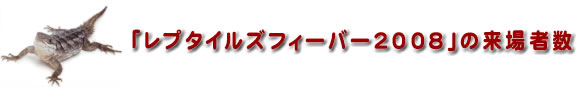「レプタイルズフィーバー2008」の来場者数