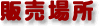 販売場所