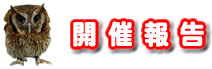 開催報告