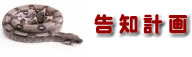 告知計画