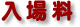 入場料