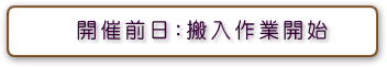 開催前日：搬入作業開始