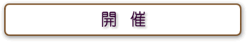 開催
