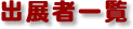 出展者一覧
