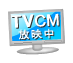 テレビCM放映中