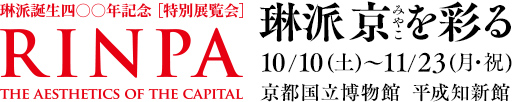琳派誕生400年記念特別展覧会「琳派　京（みやこ）を彩る」10/10(土)～11/23(月・祝)京都国立博物館　平成知新館