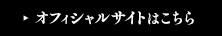 「琳派　京（みやこ）を彩る」オフィシャルサイトはこちら