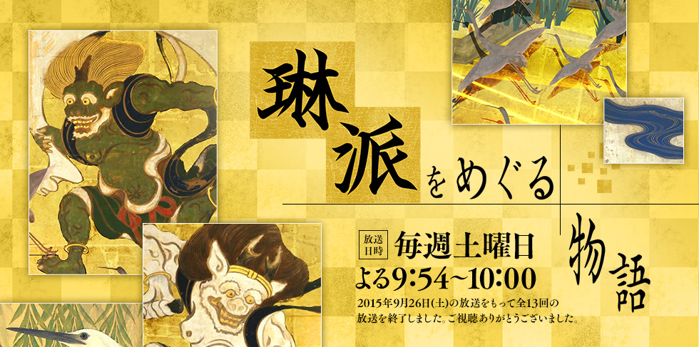 「琳派をめぐる物語」は毎週土曜日よる9:54～10:00放送