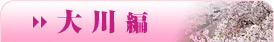 大川編