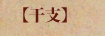 干支