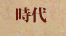 時代