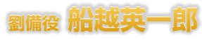 船越英一郎