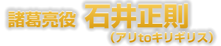 石井正則