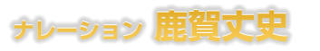 鹿賀丈史