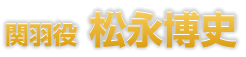 松永博史