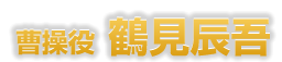 鶴見辰吾
