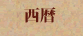 西暦