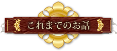 次回予告