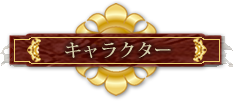 キャラクター紹介