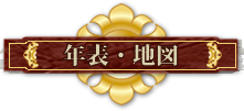 勢力図・年表