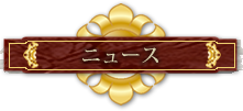 ニュース