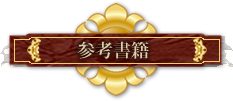 参考書籍