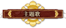 主題歌
