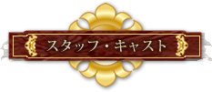 スタッフ･キャスト