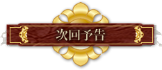 次回予告