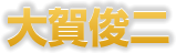 大賀俊二