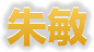 朱敏