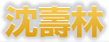 沈嘉林