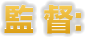 監督