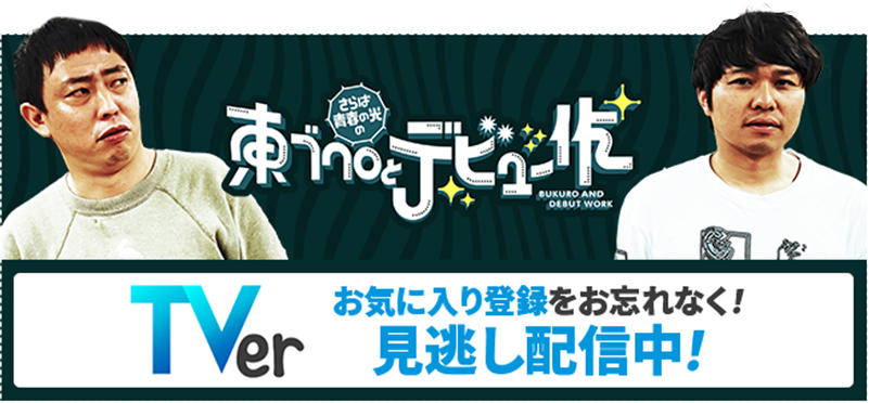 見逃し配信中！