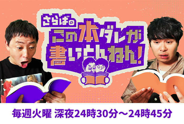 さらばのこの本ダレが書いとんねん！