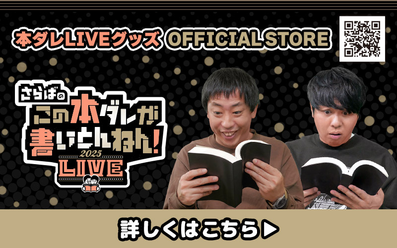 本ダレLIVEグッズ OFFICIALSTORE