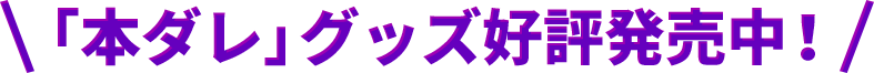 「本ダレ」グッズ発売中！