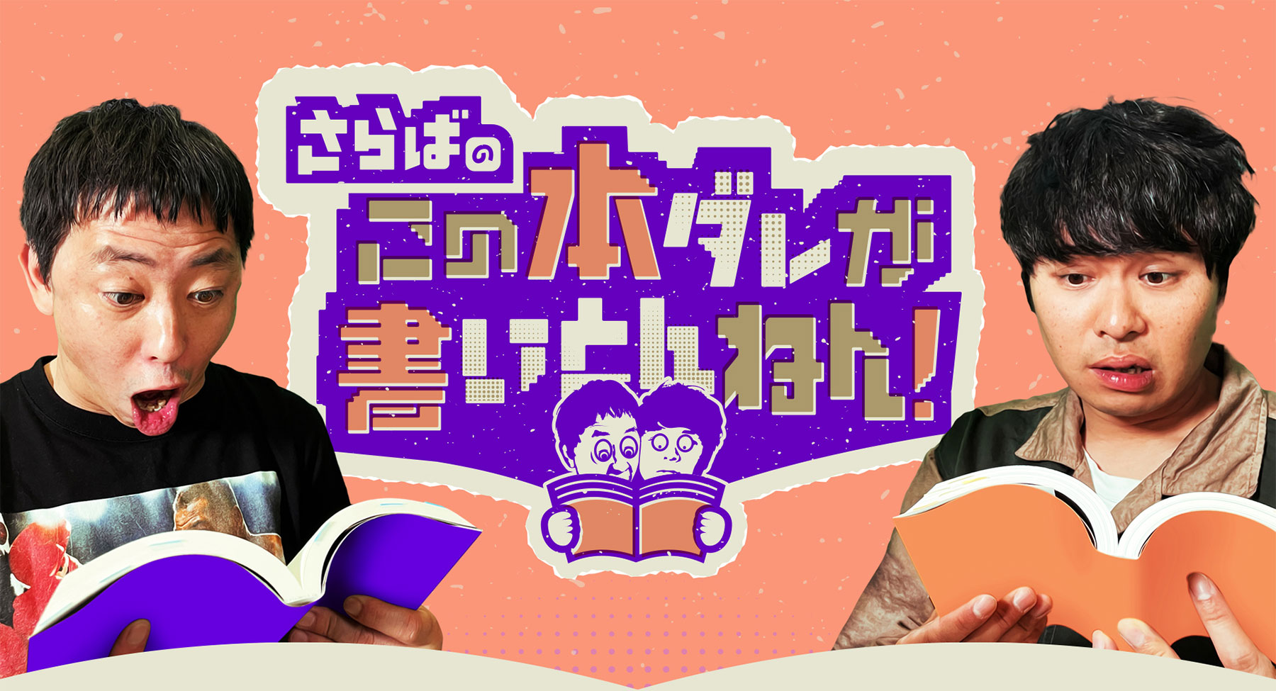 さらばのこの本ダレが書いとんねん！